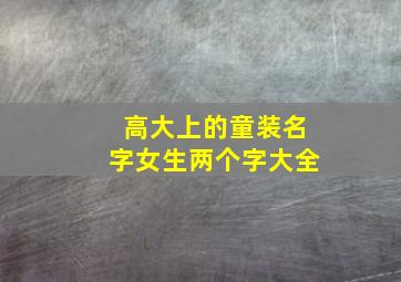 高大上的童装名字女生两个字大全