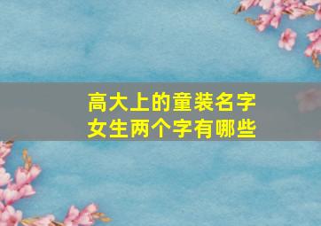 高大上的童装名字女生两个字有哪些