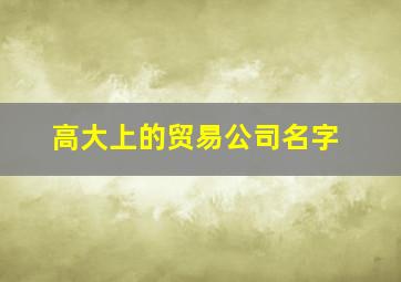 高大上的贸易公司名字