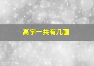 高字一共有几画