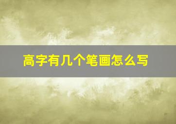 高字有几个笔画怎么写