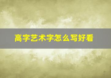 高字艺术字怎么写好看