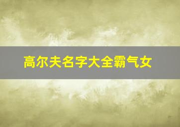 高尔夫名字大全霸气女