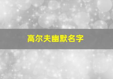 高尔夫幽默名字