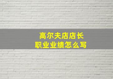 高尔夫店店长职业业绩怎么写