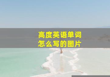 高度英语单词怎么写的图片