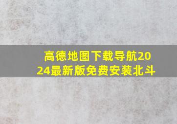 高德地图下载导航2024最新版免费安装北斗