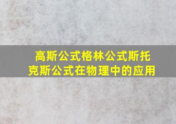 高斯公式格林公式斯托克斯公式在物理中的应用