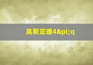 高斯定理4πq