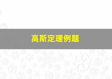 高斯定理例题