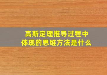 高斯定理推导过程中体现的思维方法是什么