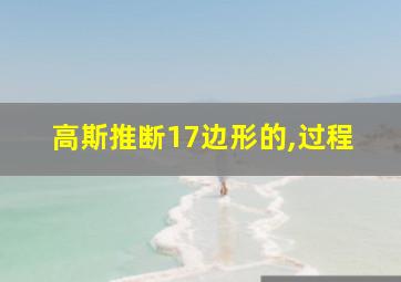 高斯推断17边形的,过程