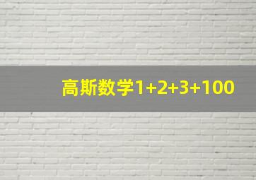 高斯数学1+2+3+100