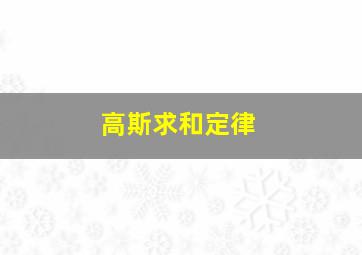 高斯求和定律