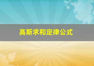 高斯求和定律公式