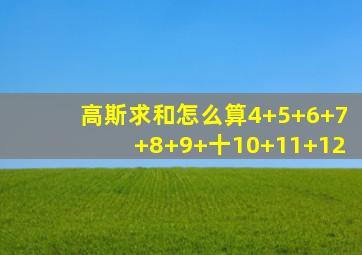 高斯求和怎么算4+5+6+7+8+9+十10+11+12