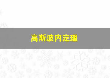 高斯波内定理