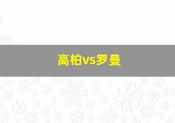 高柏vs罗曼