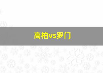 高柏vs罗门