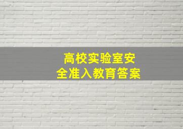 高校实验室安全准入教育答案