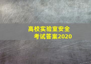 高校实验室安全考试答案2020