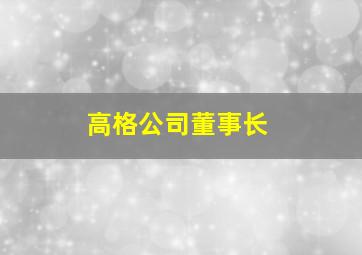 高格公司董事长