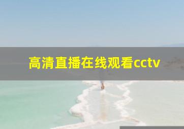 高清直播在线观看cctv