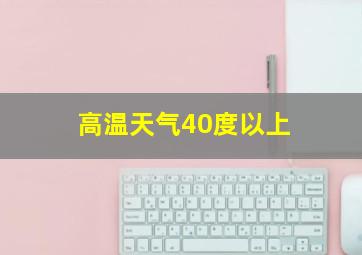 高温天气40度以上