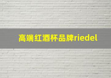 高端红酒杯品牌riedel