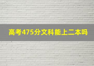 高考475分文科能上二本吗