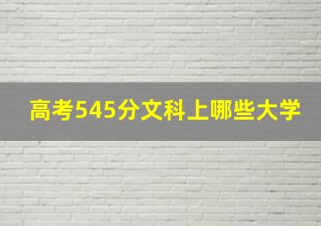 高考545分文科上哪些大学