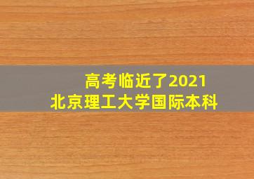 高考临近了2021北京理工大学国际本科