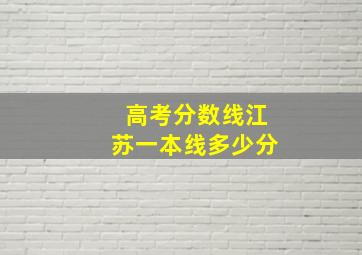 高考分数线江苏一本线多少分