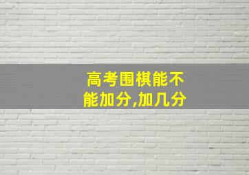 高考围棋能不能加分,加几分