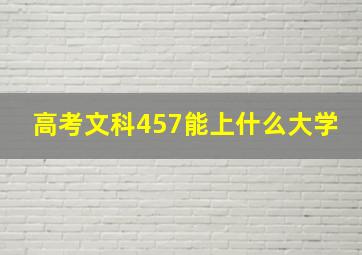 高考文科457能上什么大学