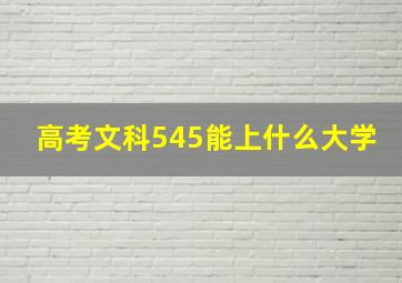 高考文科545能上什么大学