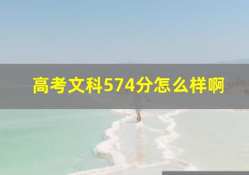 高考文科574分怎么样啊