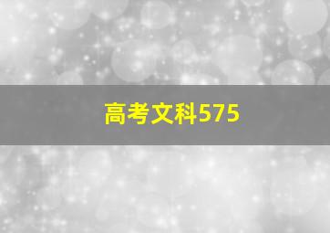 高考文科575