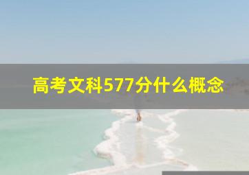 高考文科577分什么概念