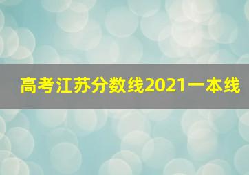 高考江苏分数线2021一本线