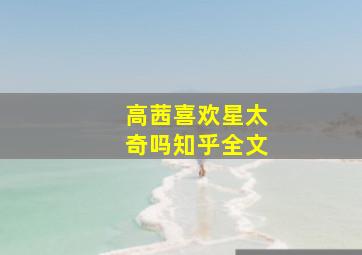 高茜喜欢星太奇吗知乎全文