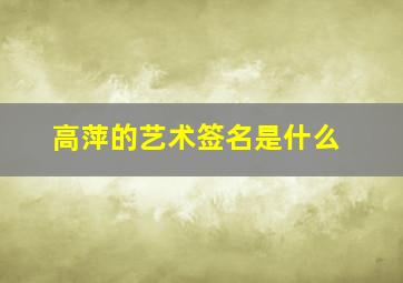 高萍的艺术签名是什么