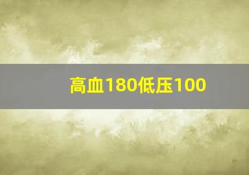 高血180低压100