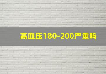 高血压180-200严重吗