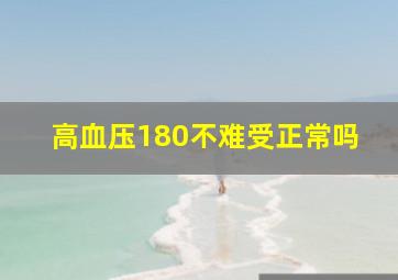 高血压180不难受正常吗