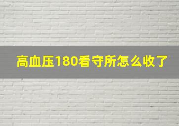 高血压180看守所怎么收了