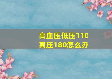 高血压低压110高压180怎么办