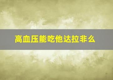 高血压能吃他达拉非么