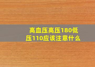 高血压高压180低压110应该注意什么