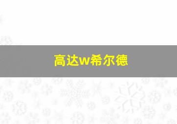 高达w希尔德